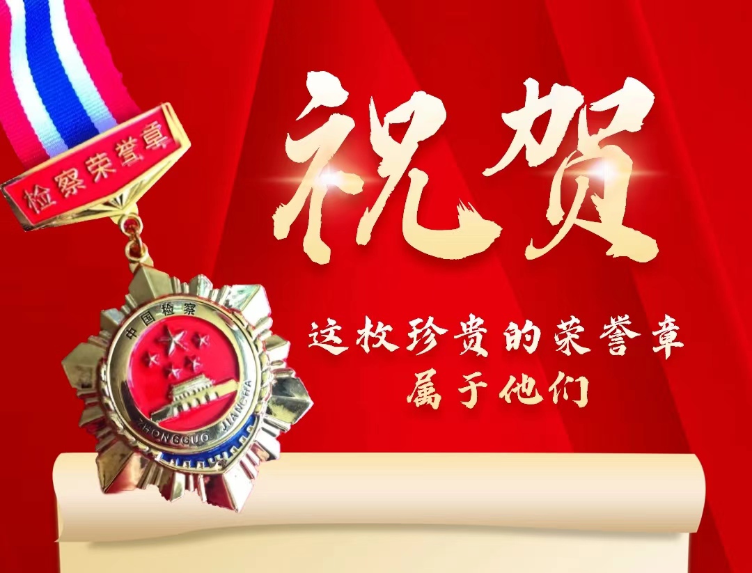 榮譽見初心！——龍陵縣人民檢察院舉行 “從檢三十年”檢察榮譽章頒發儀式